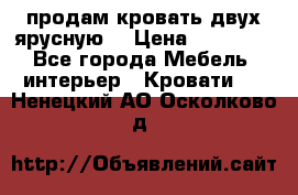 продам кровать двух ярусную. › Цена ­ 10 000 - Все города Мебель, интерьер » Кровати   . Ненецкий АО,Осколково д.
